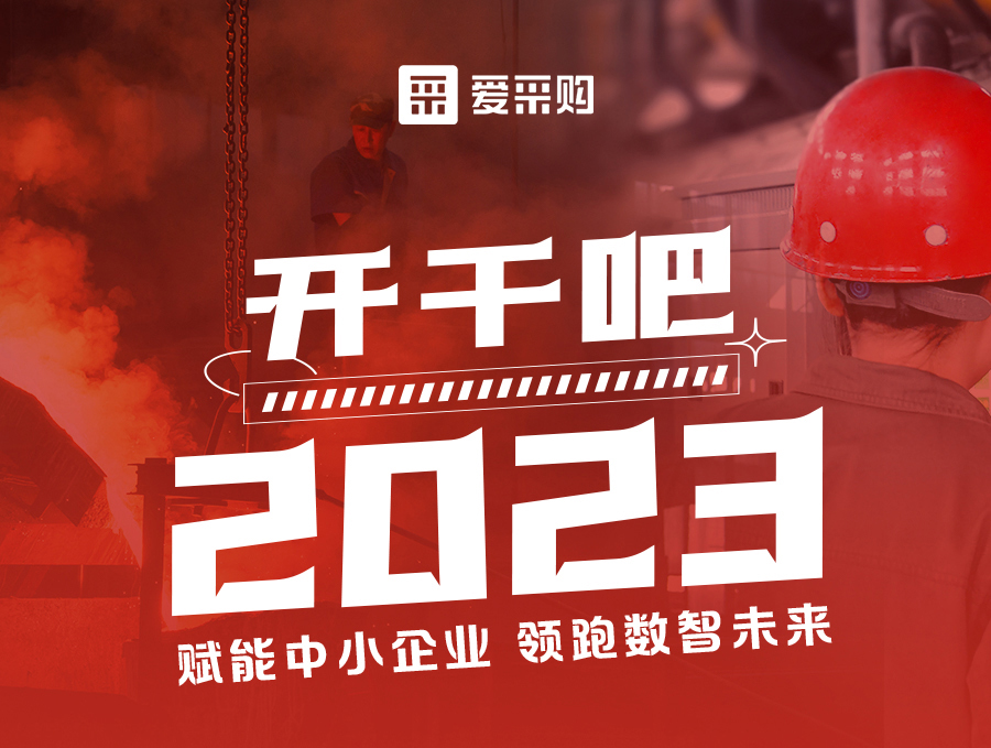 14:00-17:00來愛采購直播間，助力訂單狂飆，實現(xiàn)生意開門紅！