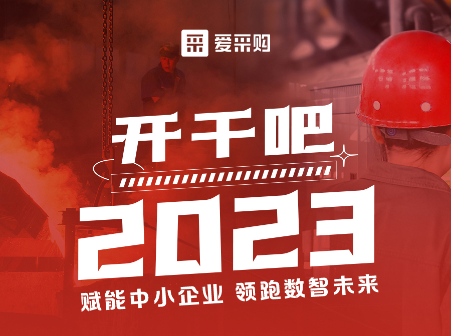 3月23日來愛采購直播間解營銷難題、析成功案例，領(lǐng)跑2023！