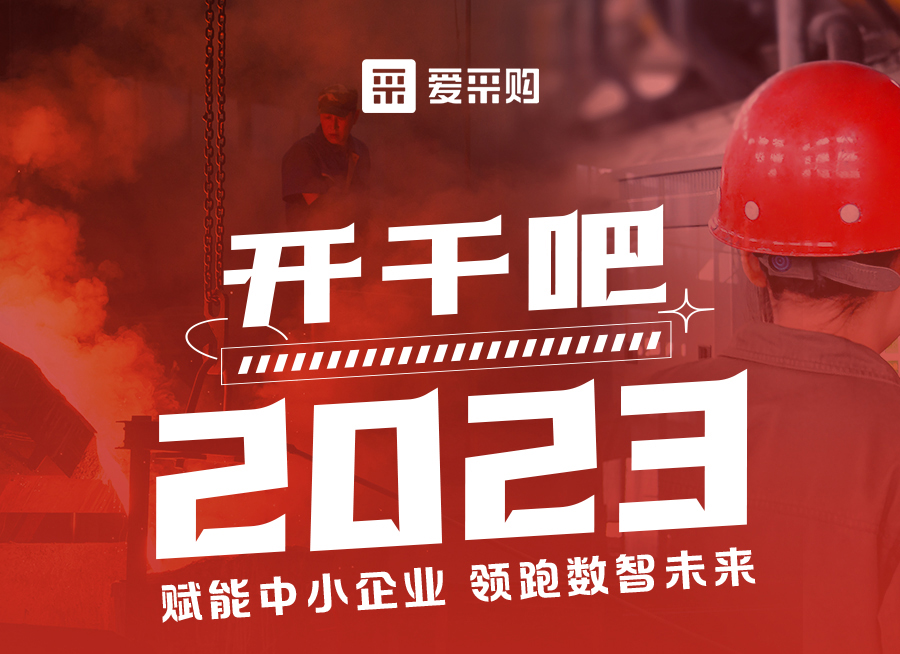 來愛采購直播間解營銷難題、析成功案例，領(lǐng)跑2023！