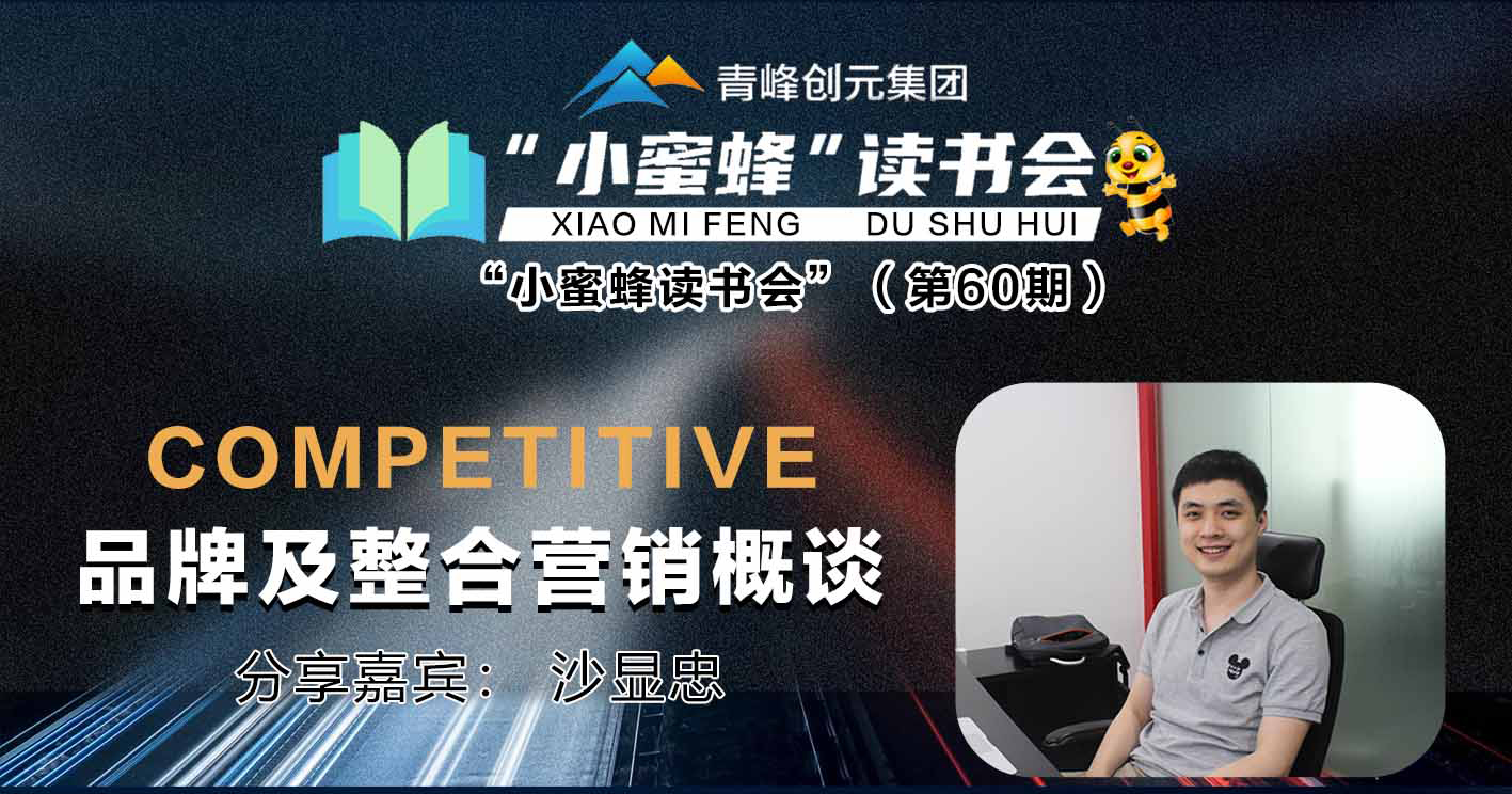 青峰創(chuàng)元集團(tuán)“小蜜蜂”讀書會第60期活動報道：《品牌及整合營銷概談》 沙顯忠