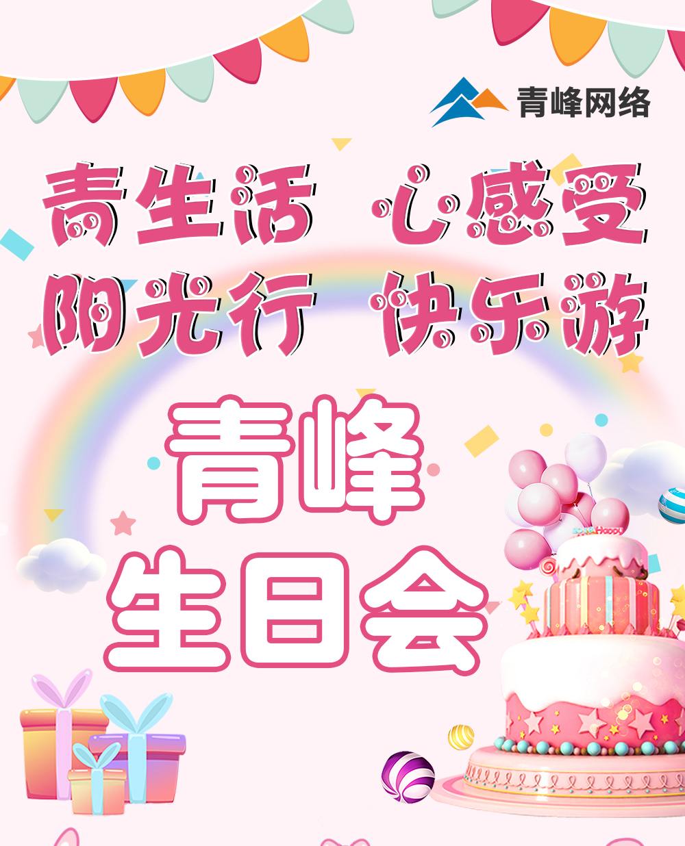 青生活 心感受 陽光行 快樂游---新鄉(xiāng)青峰生日會(huì)
