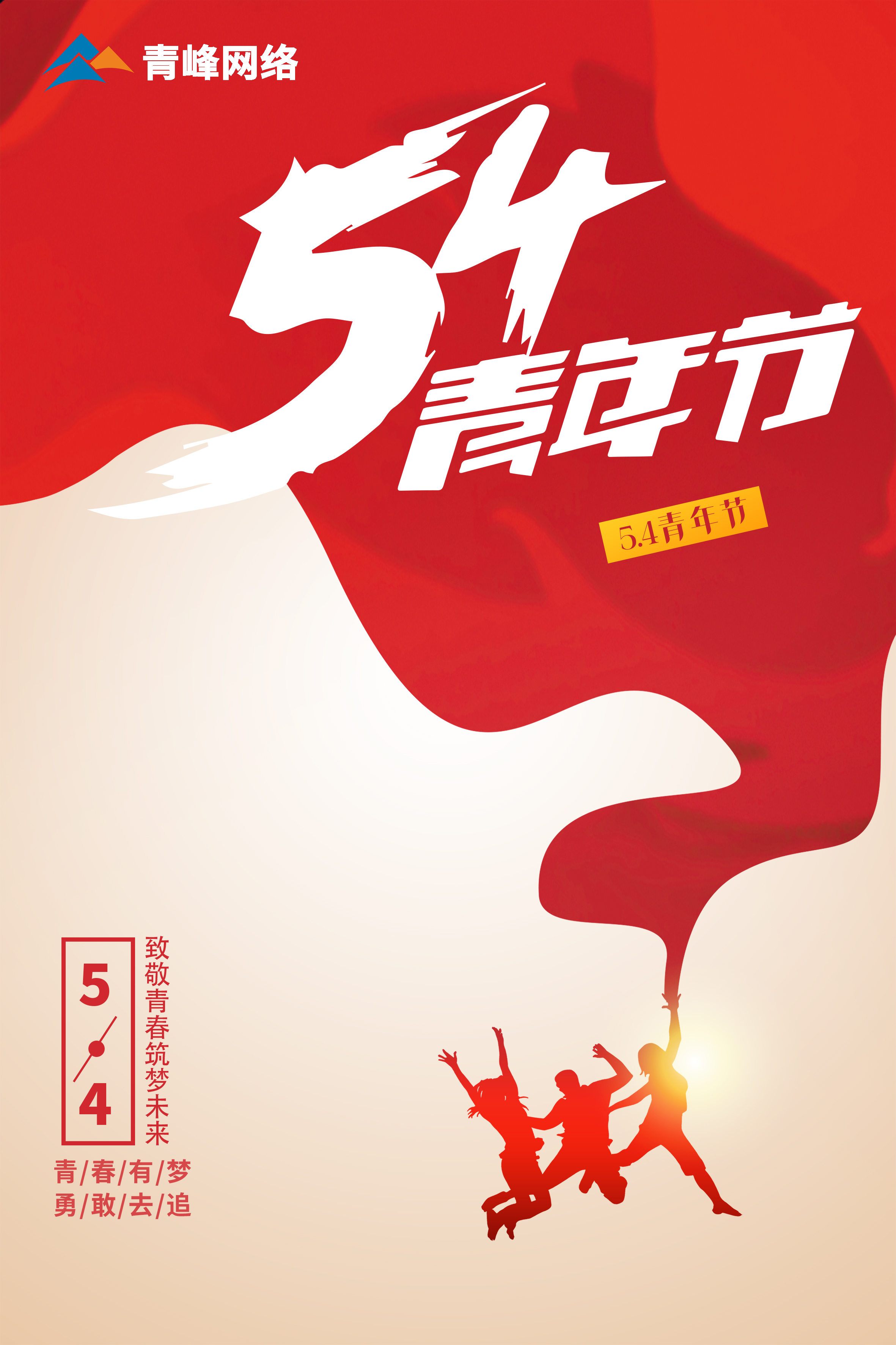 5月4日青年節(jié)，致敬青春，筑夢未來！