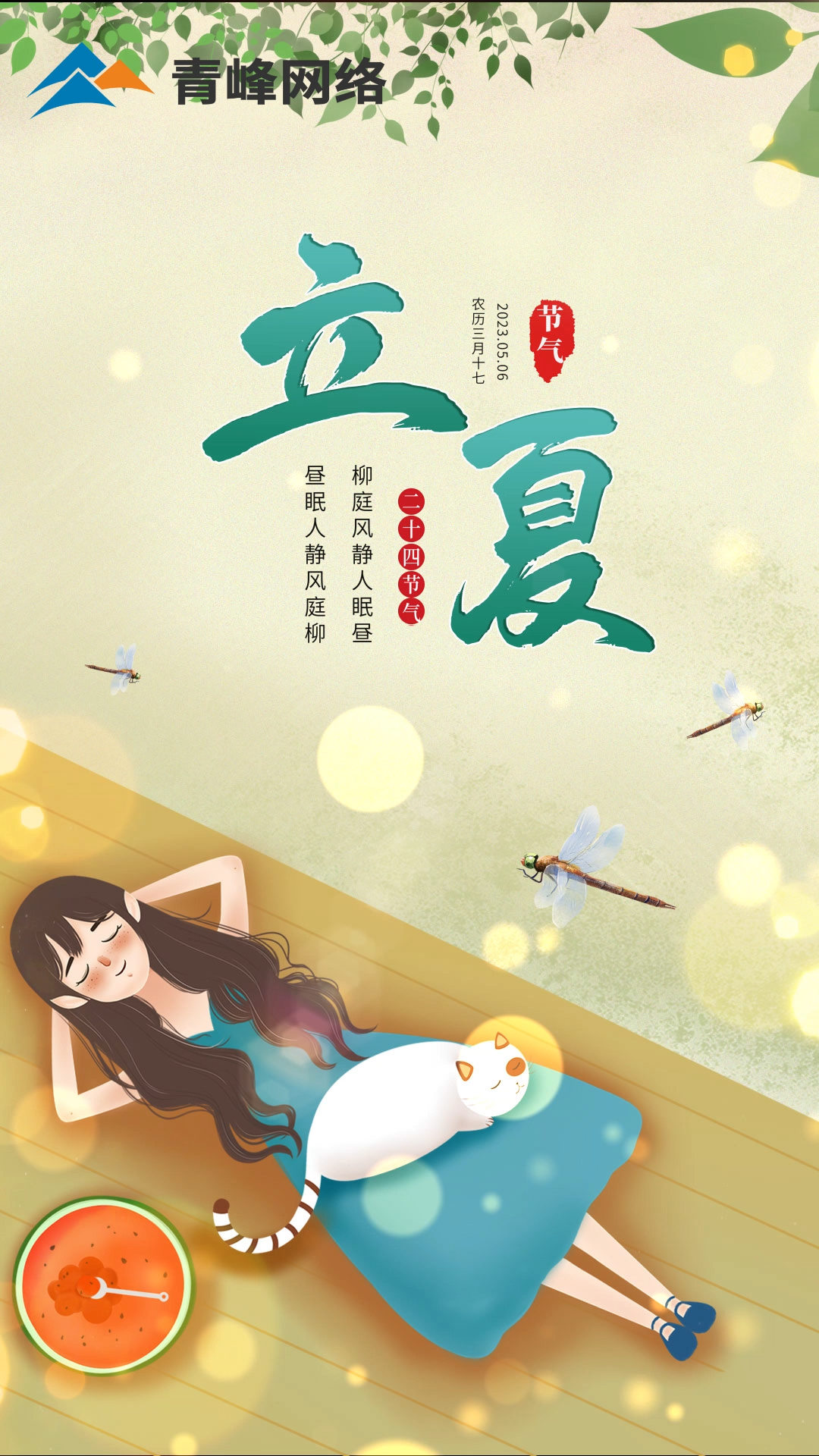 【今日立夏】柳庭風(fēng)靜人眠晝，晝眠人靜風(fēng)庭柳。