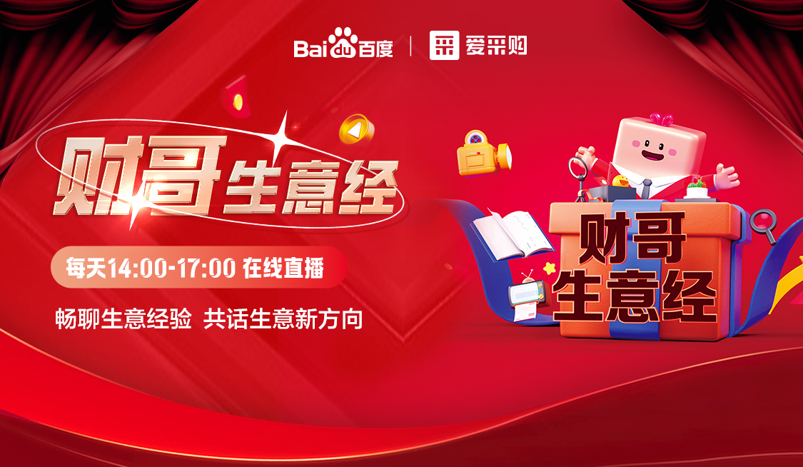 【福利倒計時】來愛采購直播間，暢聊數(shù)字轉(zhuǎn)型經(jīng)驗，更有驚喜大禮包郵到家！