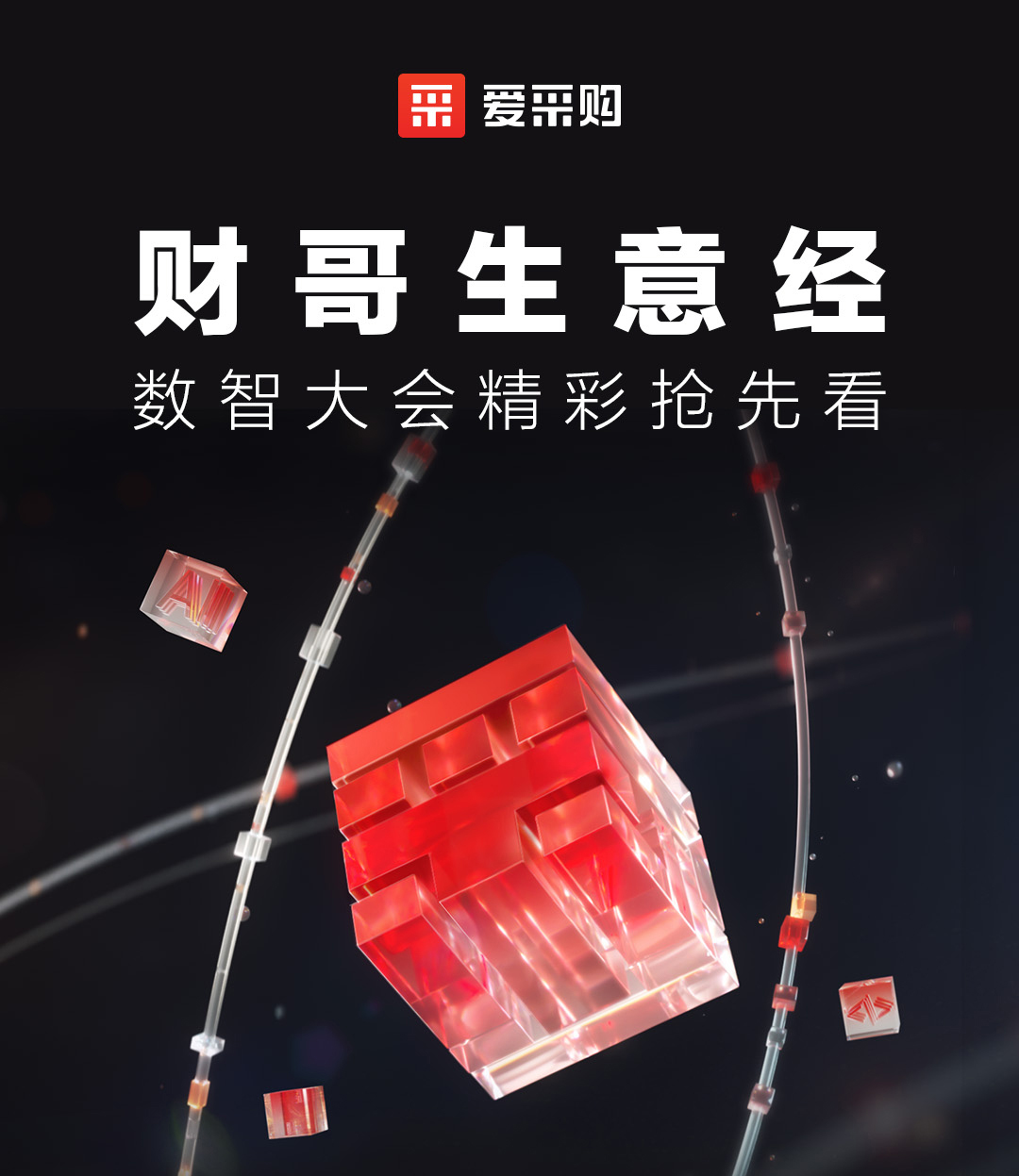 來(lái)愛(ài)采購(gòu)直播間，第二屆數(shù)智大會(huì)精彩搶先揭秘，更有驚喜大禮包郵到家！