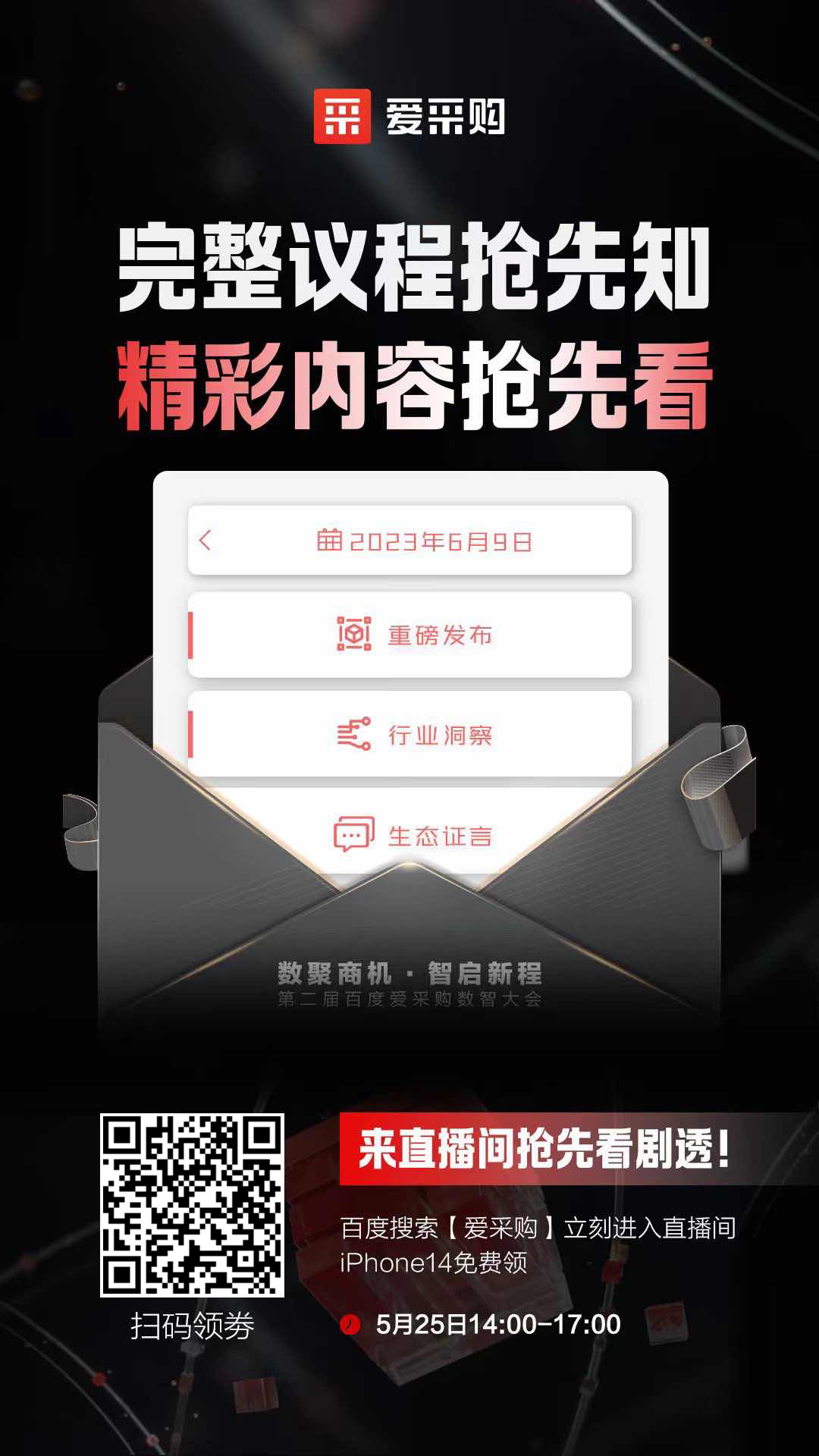 百度愛(ài)采購(gòu)數(shù)智大會(huì)完整議程搶先知！