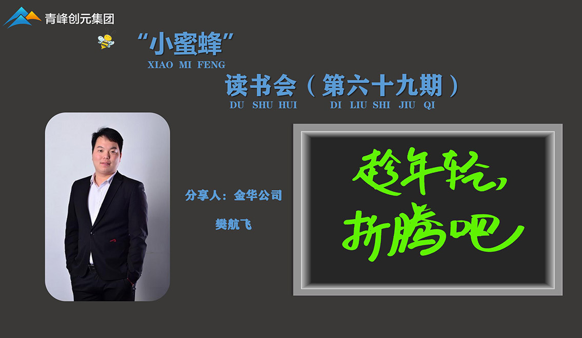 青峰創(chuàng)元集團(tuán)“小蜜蜂”讀書會第69期活動報(bào)道：《趁年輕，折騰吧》 樊航飛