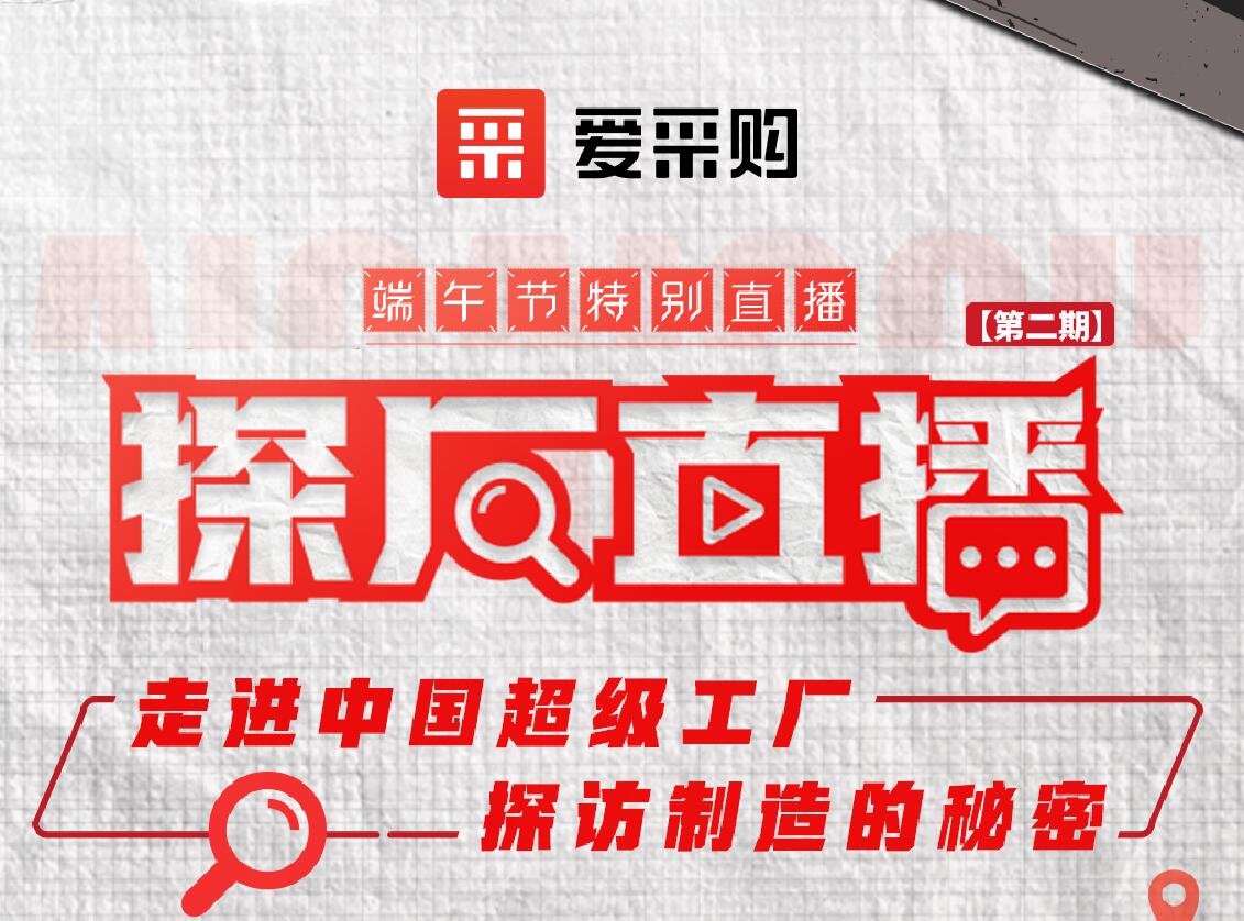 愛采購活動：走進(jìn)中國超級工廠，探訪制造的秘密