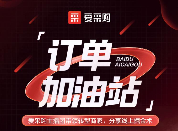 僅剩3天！「愛(ài)采購(gòu)訂單加油站」年中鉅惠速領(lǐng)！