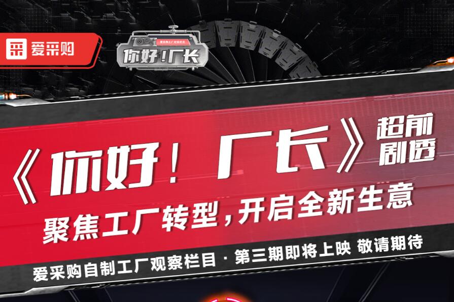 《你好！廠長(zhǎng)》聚焦工廠轉(zhuǎn)型，開(kāi)啟全新生意
