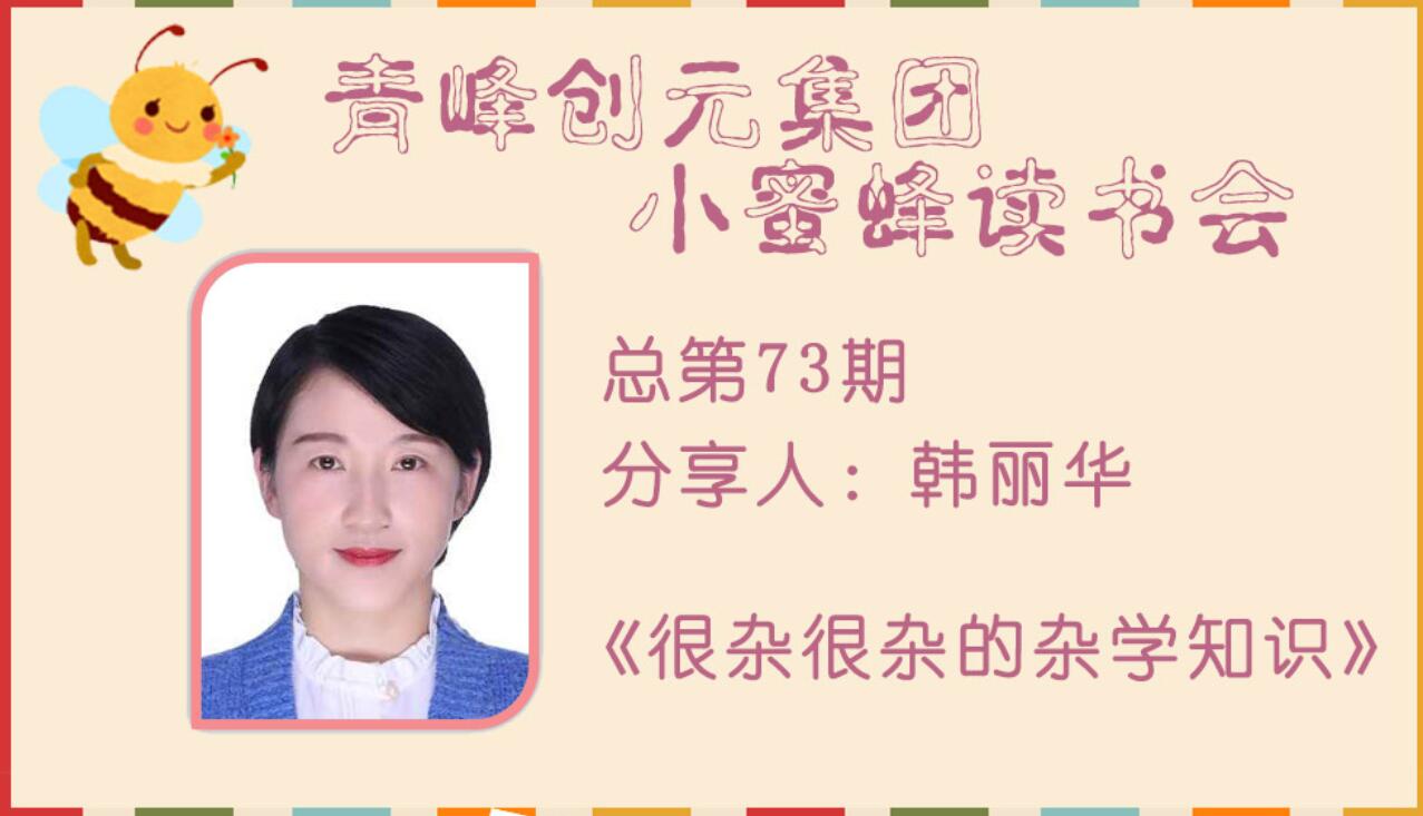 青峰創(chuàng)元集團(tuán)“小蜜蜂”讀書(shū)會(huì)第72期活動(dòng)報(bào)道：《很雜很雜的雜學(xué)知識(shí)》---韓麗華