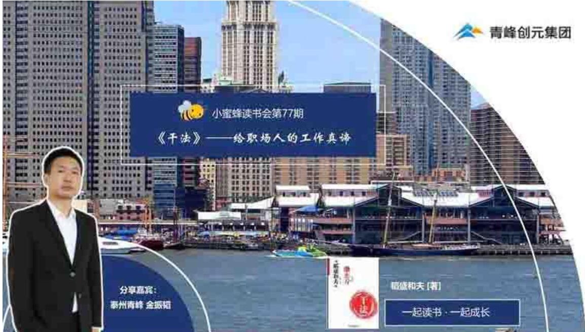 青峰創(chuàng)元集團(tuán)“小蜜蜂”讀書(shū)會(huì)第77期活動(dòng)報(bào)道：《干法》----金振韜
