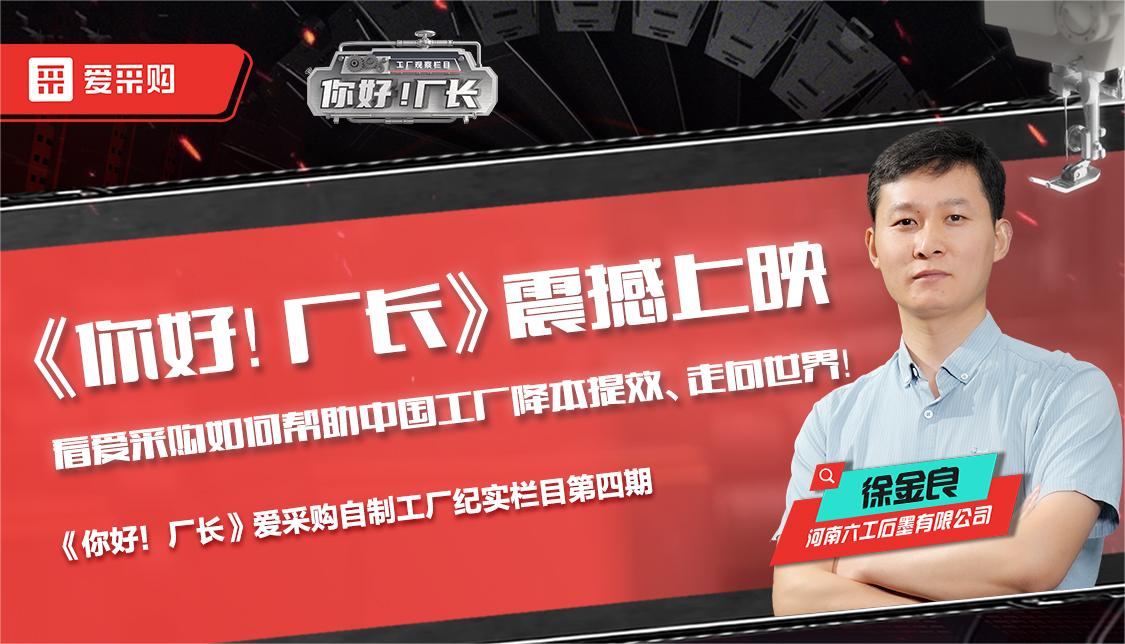 看愛(ài)采購(gòu)如何幫助中國(guó)工廠降本提效、走向世界——《你好！廠長(zhǎng)》震撼上映！