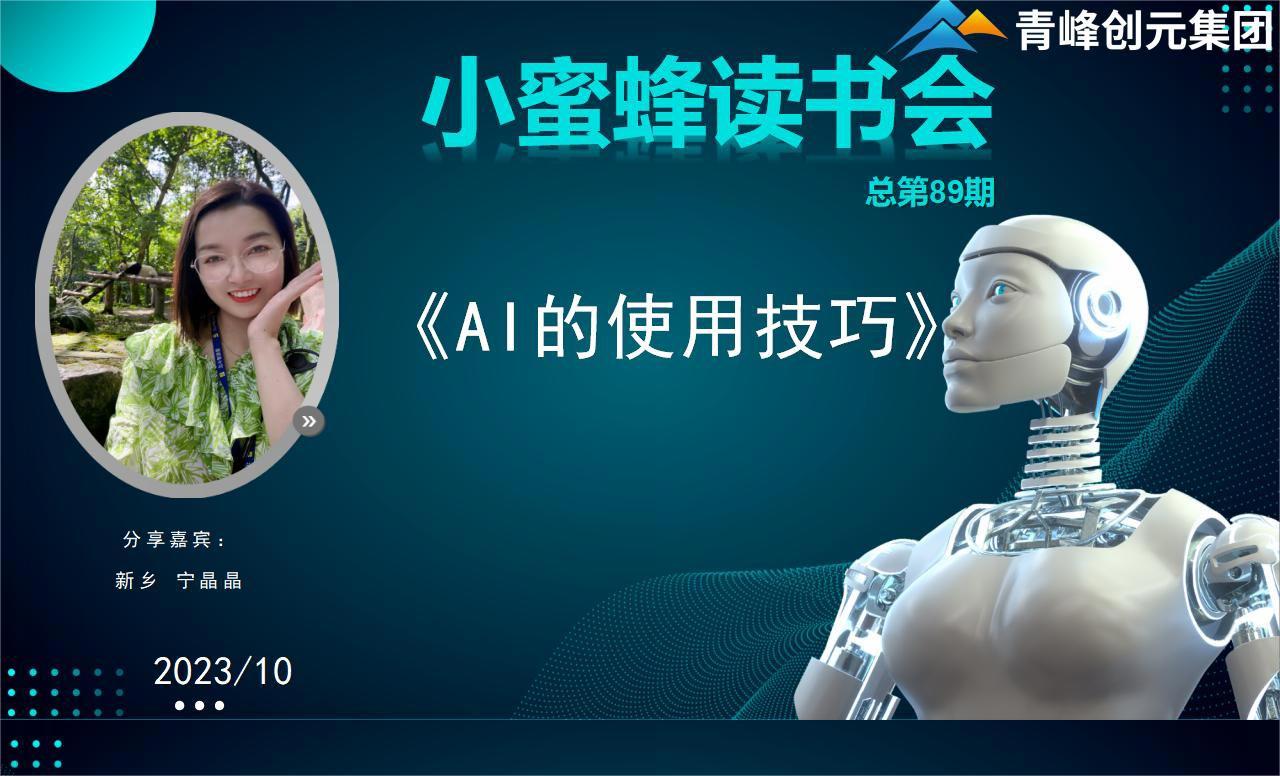 青峰創(chuàng)元集團(tuán)“小蜜蜂”讀書(shū)會(huì)第89期活動(dòng)報(bào)道：《AI的使用技巧》----寧晶晶