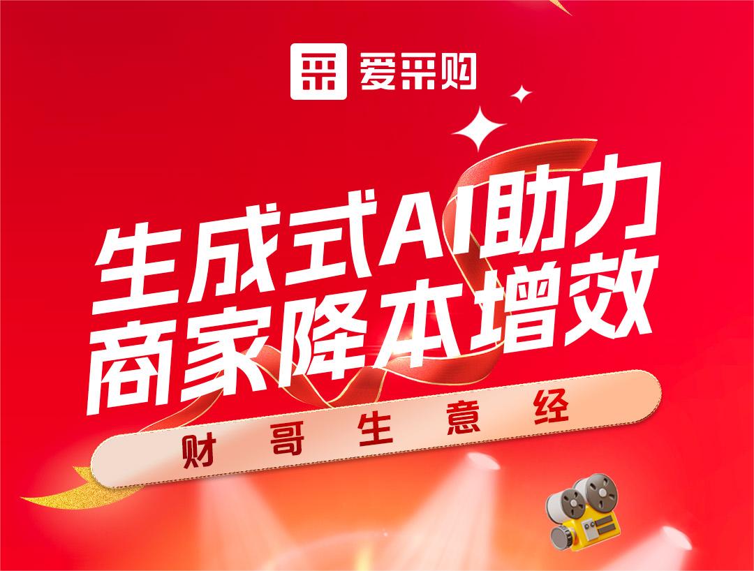 財(cái)哥生意經(jīng)——生成式AI助力，商家降本增效！