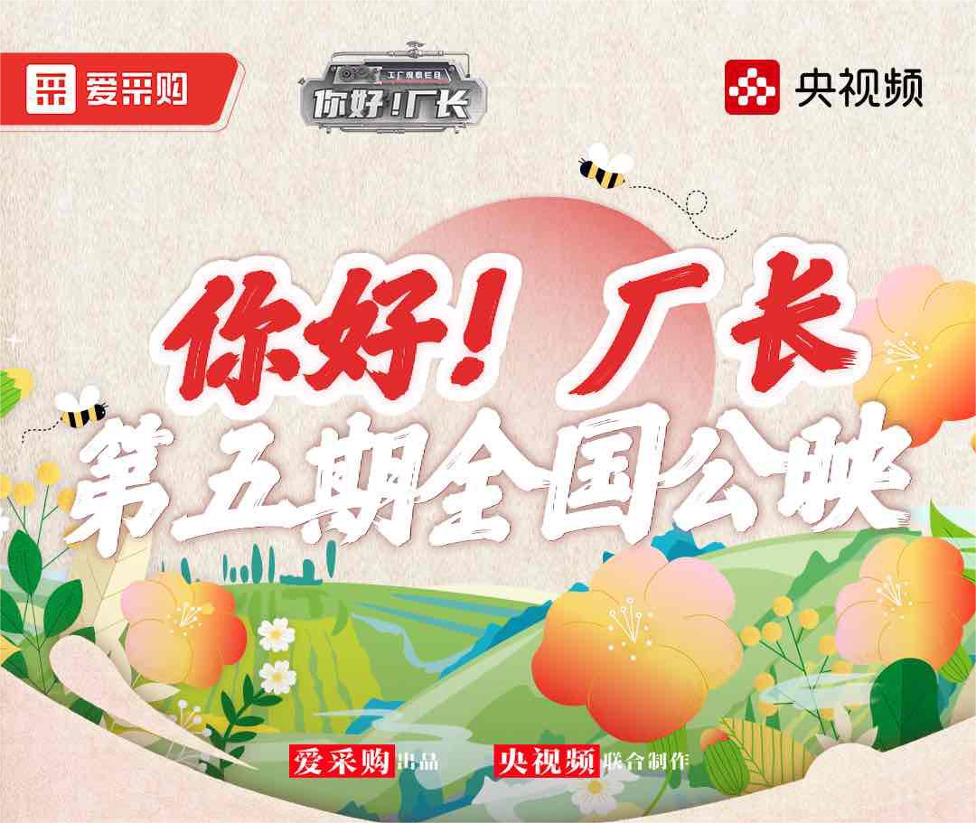  《你好！廠長》丨第五期全國公映！