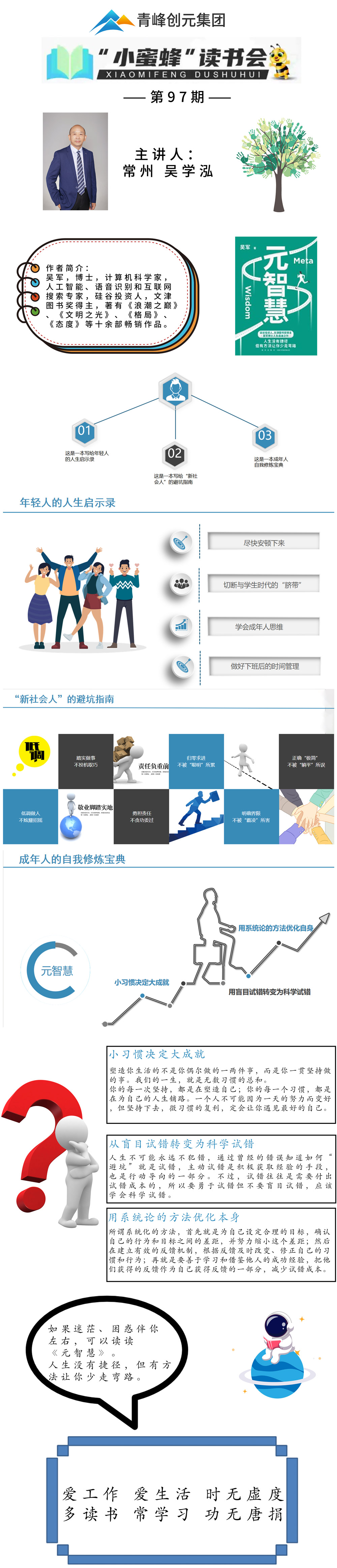 青峰創(chuàng)元集團“小蜜蜂”讀書會第97期活動報道:《元智慧》--吳學泓