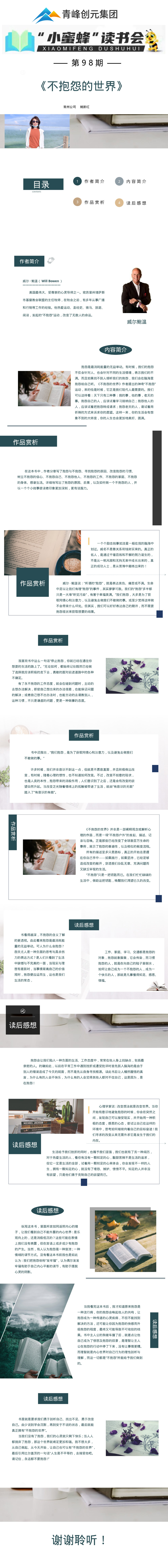 青峰創(chuàng)元集團(tuán)“小蜜蜂”讀書會第98期活動報(bào)道：《不抱怨的世界》--姚新紅